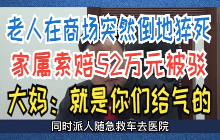 老人在商场突然倒地猝死,家属索赔52万元被驳,大妈:就是你们给气的哔哩哔哩bilibili