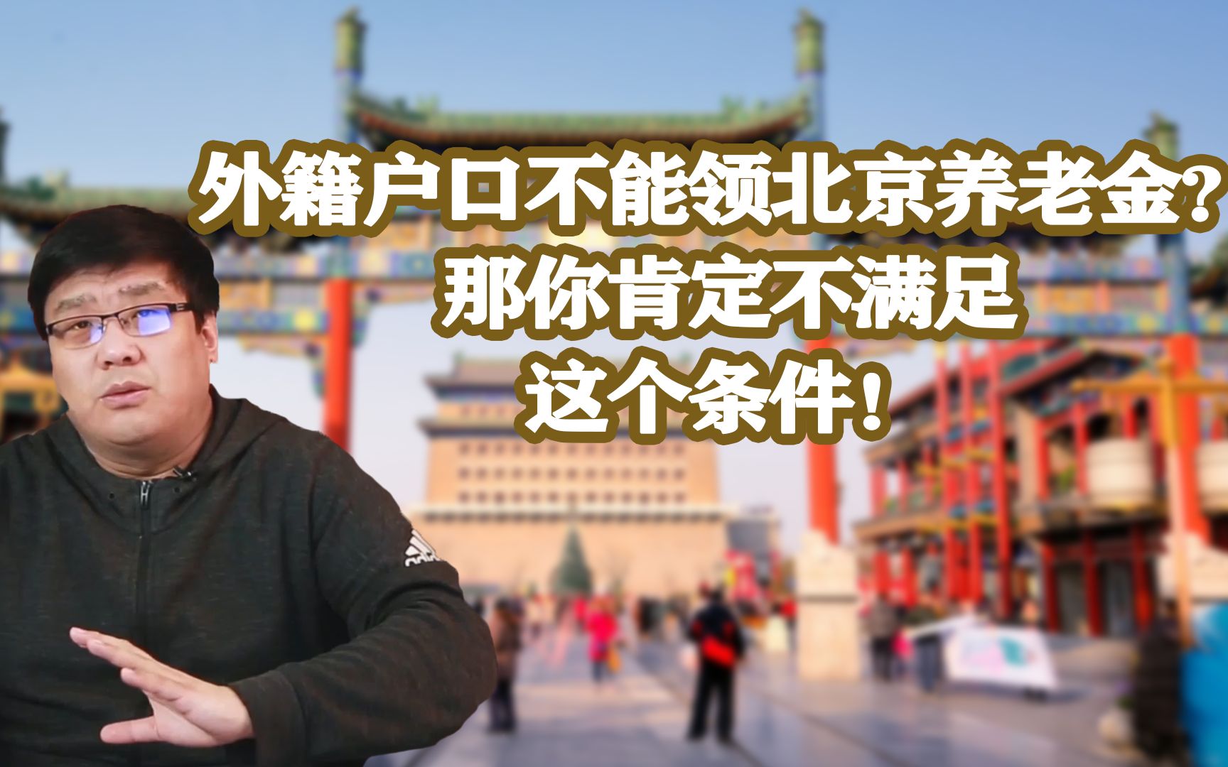 外地户籍如何领取北京的养老金?那你一定要满足这个条件哔哩哔哩bilibili