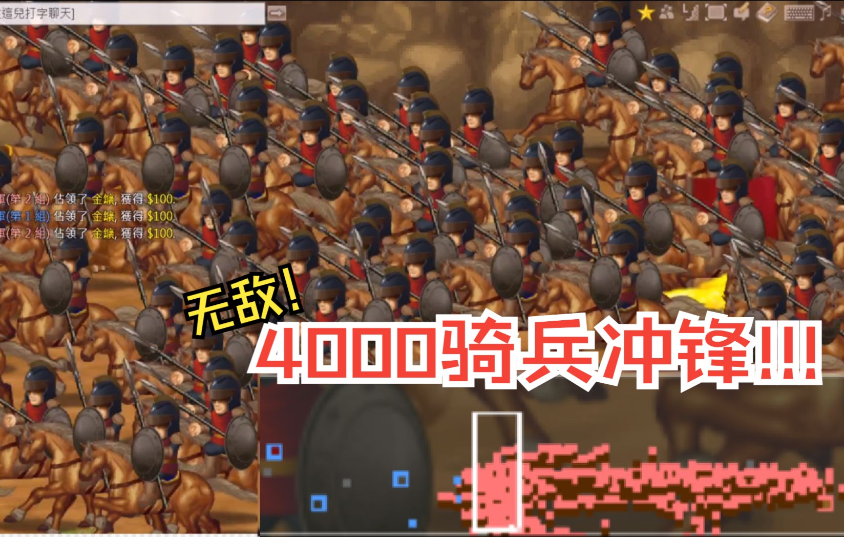 [图]800+3200骑兵扫荡!! 连CPU也一并被轰下，他X的还有什么能挡了!!!【英雄大作战】