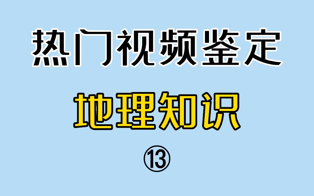 “山舞银蛇”,当诗词中的画面照进现实【热门地理视频鉴定13.0】哔哩哔哩bilibili