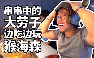 Télécharger la video: 【井盖】串串届中的大劳斯，麻辣串儿吃出法餐仪式感！