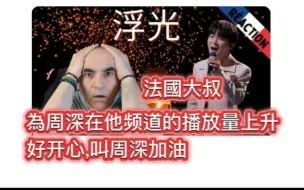 Tải video: up自譯.周深reaction.《浮光》整首歌從頭到尾,法國大叔都雞皮疙瘩.他說周深是令人難以置信的藝術家,真的值得在他的頻道中被越來越多人看到.