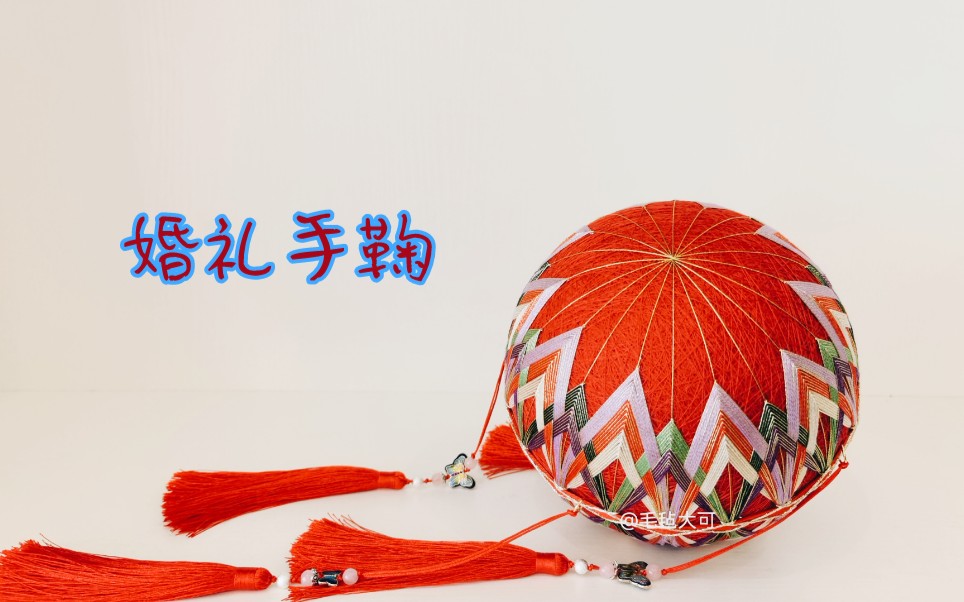 送给新人的礼物|婚礼手鞠