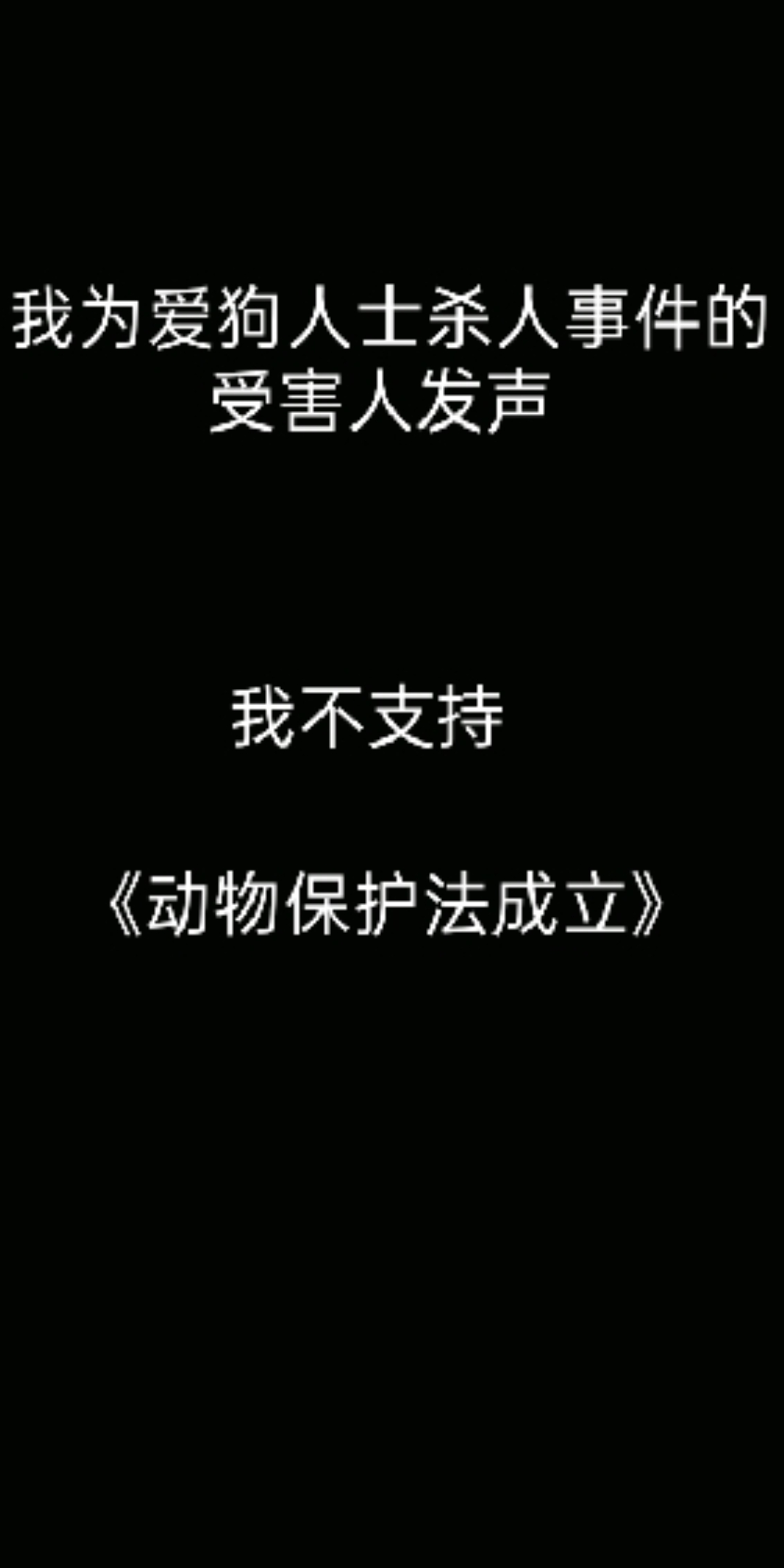 [图]我为爱狗人士杀人事件的受害人发声，我不支持《动物保护法成立》！