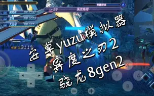 Descargar video: 安卓yuzu模拟器 骁龙8gen2 试玩《异度之刃2 异度神剑2》红魔8Pro+ skyline之后的另一个前来超越蛋蛋的来了