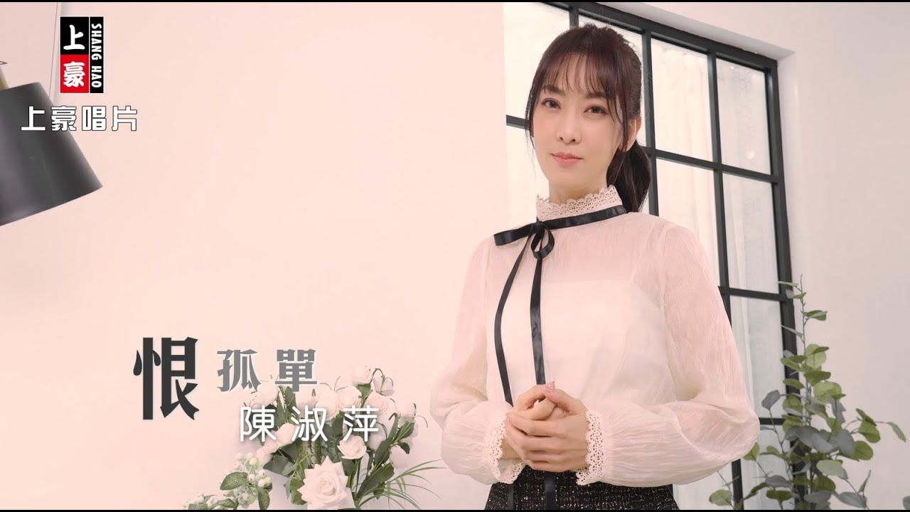 陈淑萍恨孤单哔哩哔哩bilibili