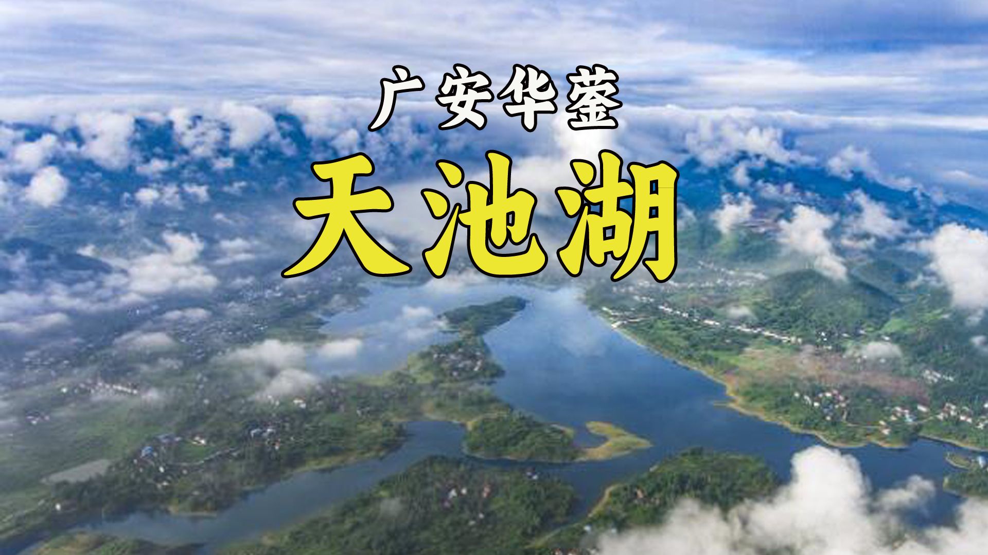 鲜为人知的四川华蓥山天池哔哩哔哩bilibili