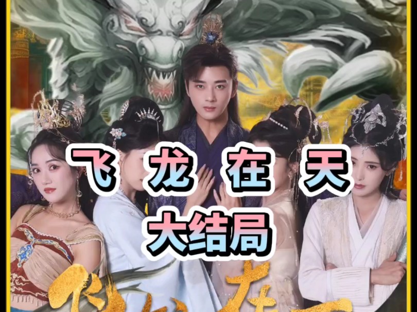 飞龙的短剧免费观看