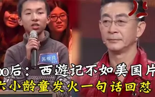 Download Video: 00后嘲讽西游记太老，六小龄童没了孙悟空啥也不是，撒贝宁惊呆