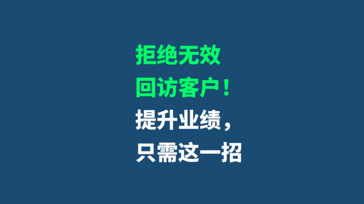 如何精准又高效地进行客户回访?哔哩哔哩bilibili