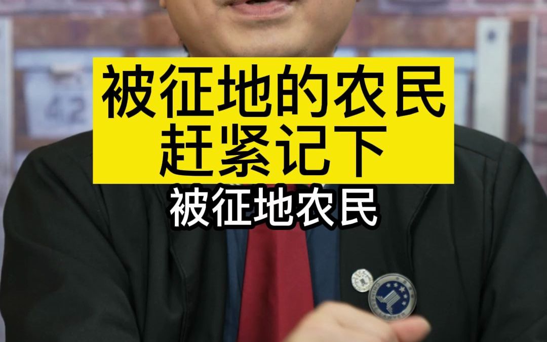 被征地农民赶紧记下