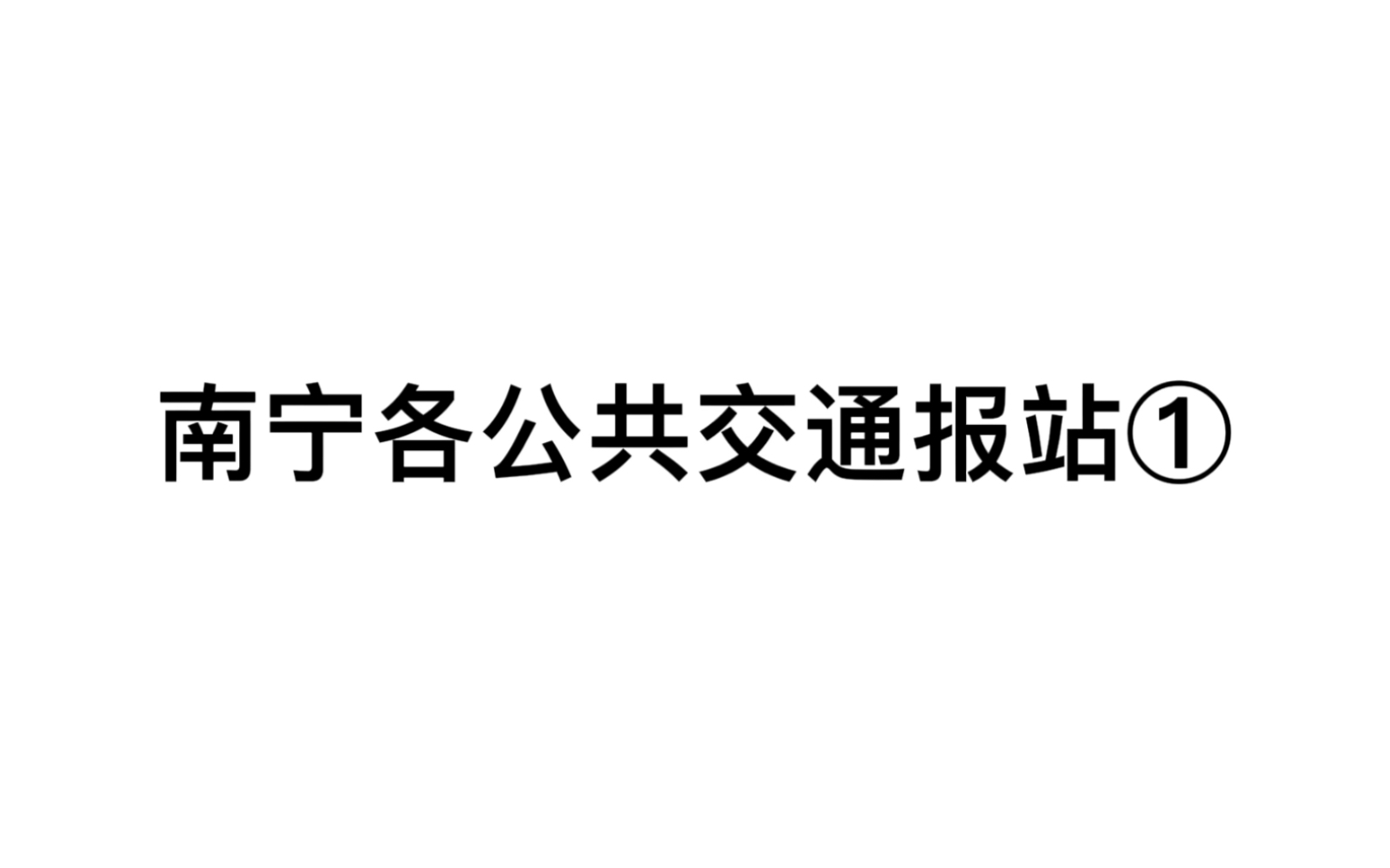 【报站】南宁市公共交通报站合集(1)哔哩哔哩bilibili