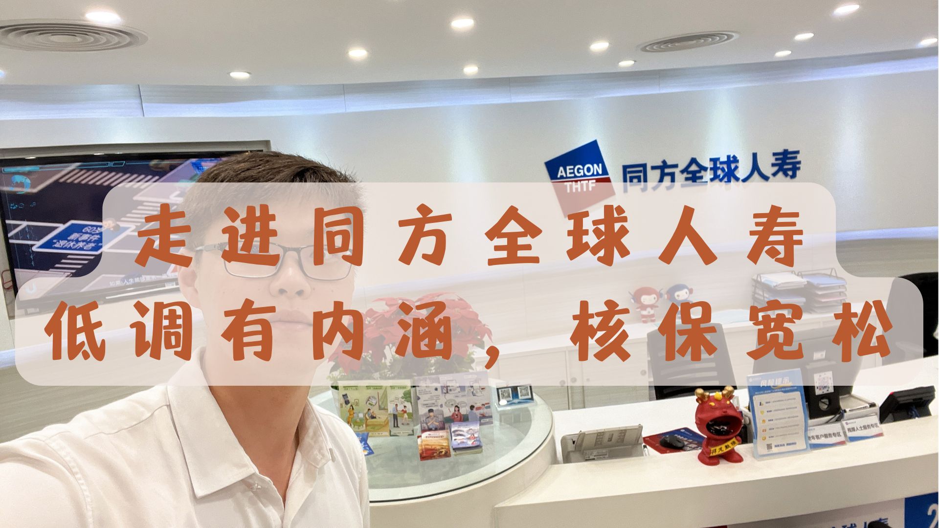 走进同方全球人寿,一家死磕保障的宝藏公司