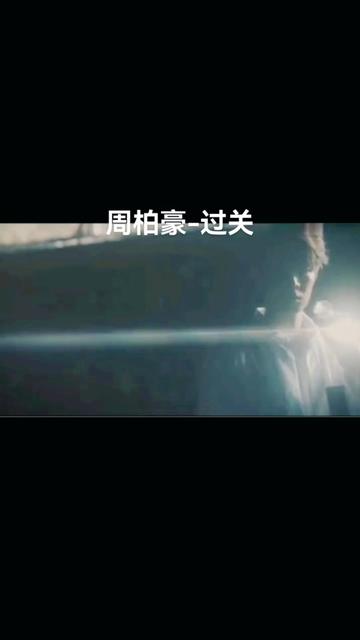 周柏豪《过关》把关者们主题曲哔哩哔哩bilibili