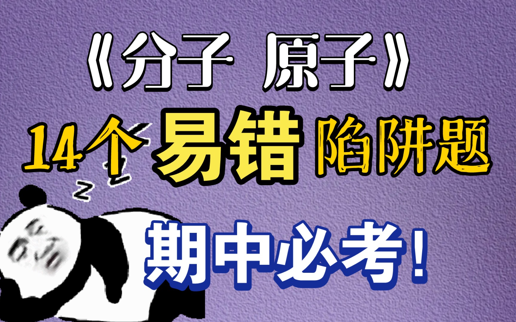 [图]【初中化学】高频易错总结——【分子，原子系列】