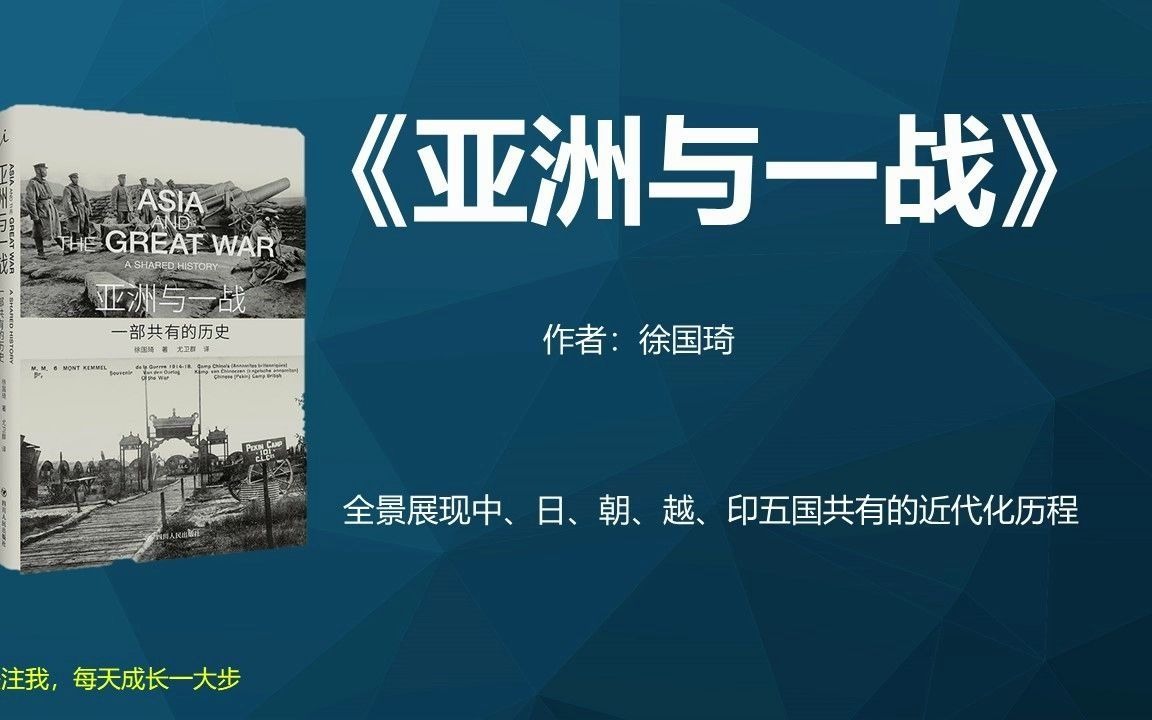 《亚洲与一战》一战前后亚洲各国都在想什么?哔哩哔哩bilibili