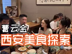 曹云金直播游西安小吃，陪同的两个美女很好看！【20240417直播回放完整版】我只是单纯的看美女