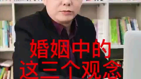 婚姻中的三个观念,你知道吗?哔哩哔哩bilibili