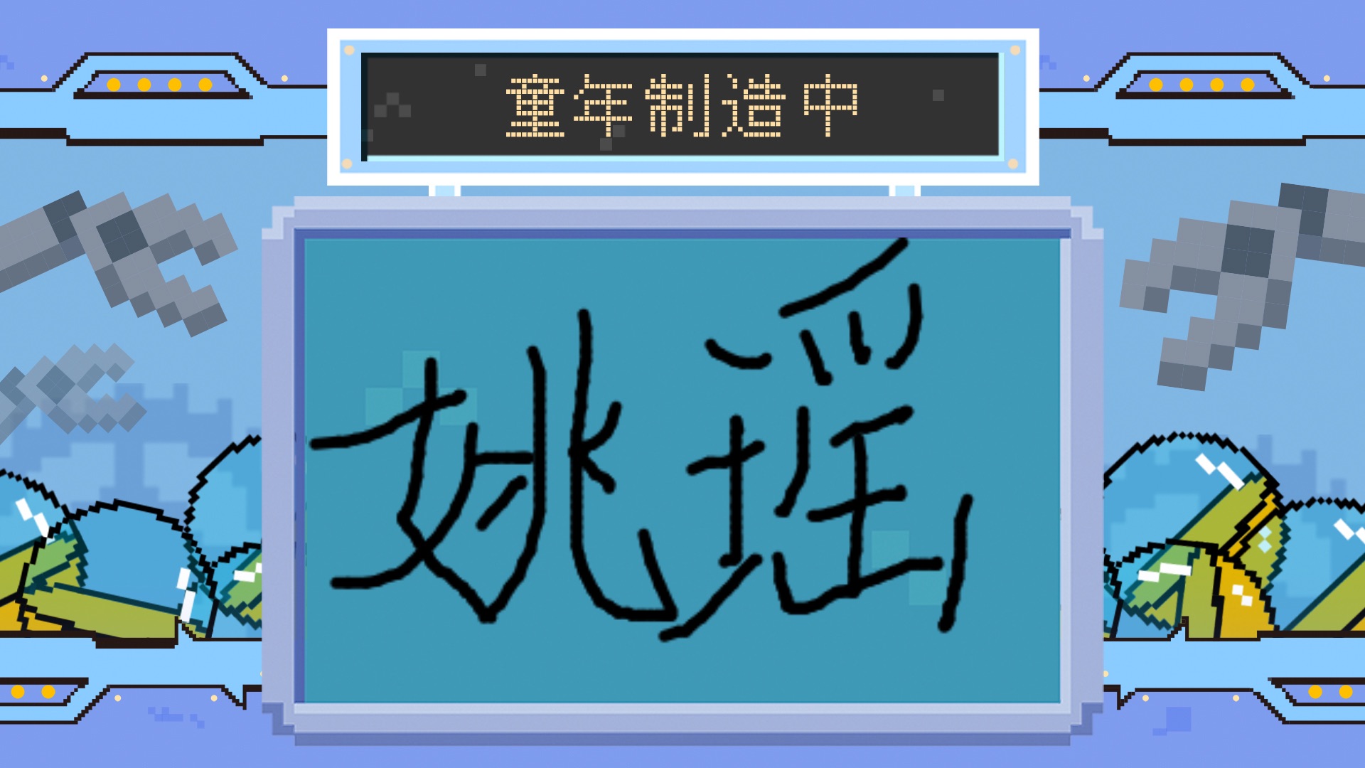 小姚小姚人间蜜桃制造出了这样的童年,回忆满满!