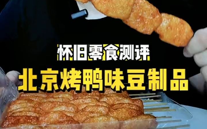 北京烤鸭味豆制品测评!哔哩哔哩bilibili