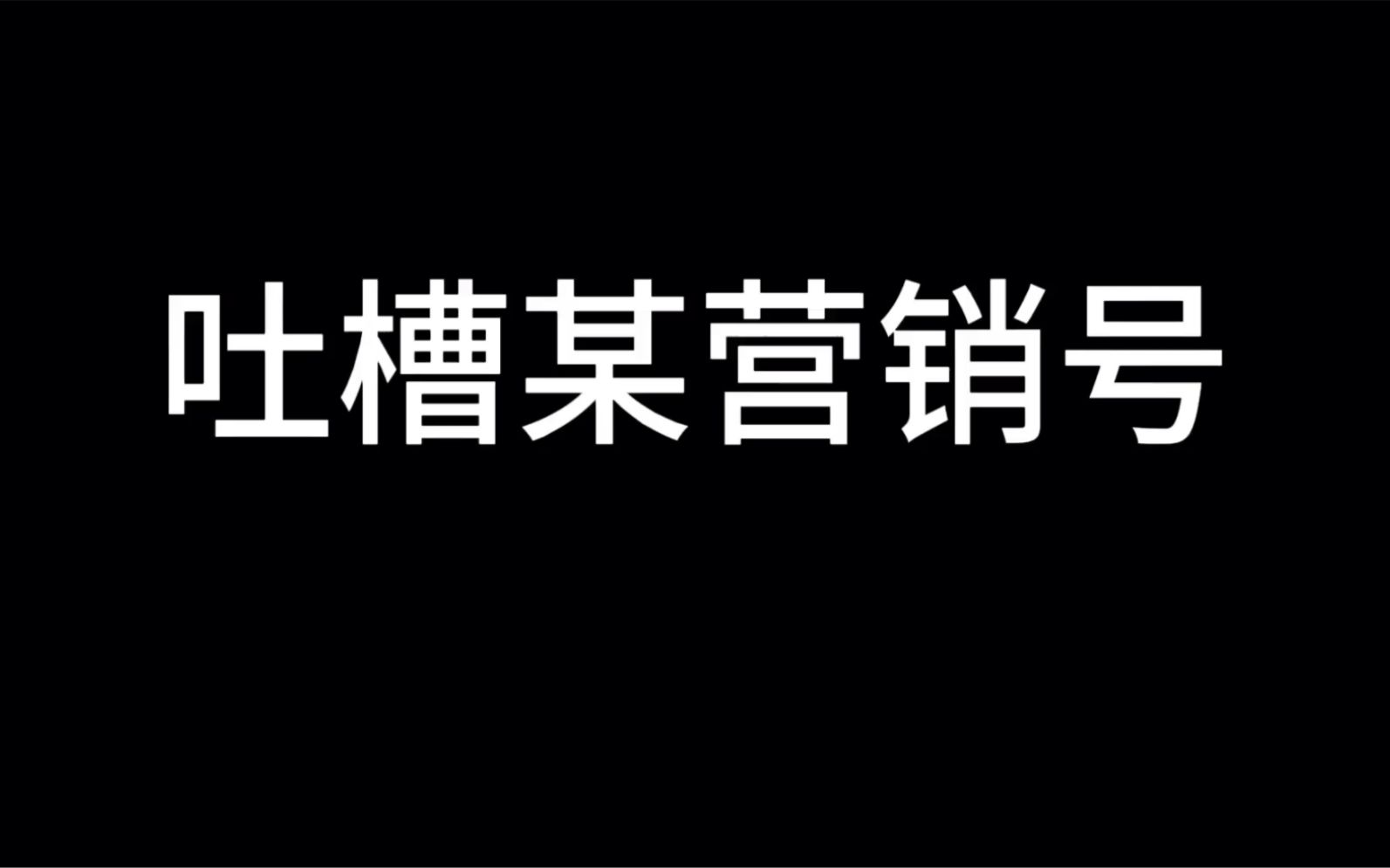 吐槽某营销号的关于地铁的视频哔哩哔哩bilibili