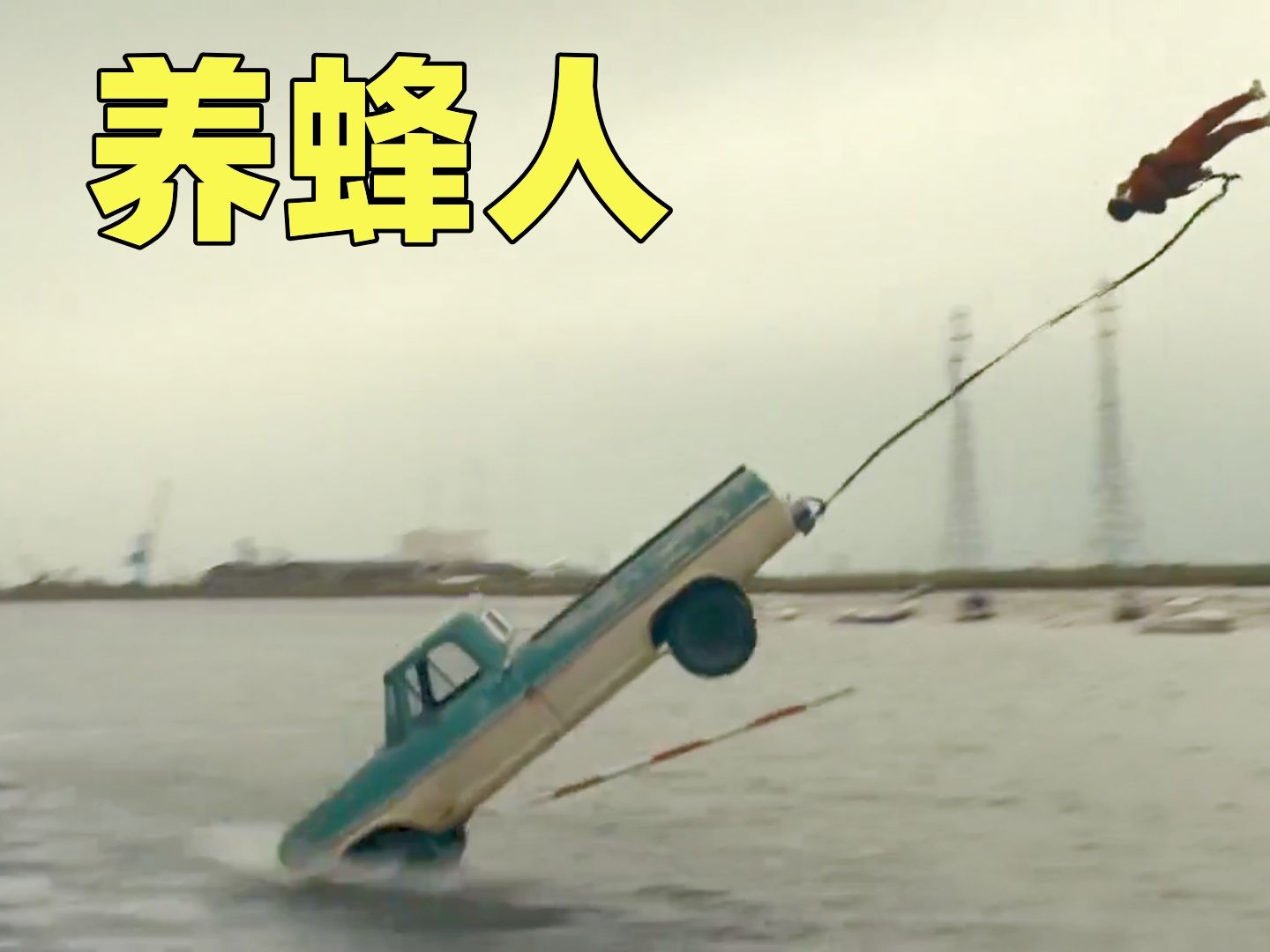2024最强养蜂人火热来袭,杰森斯坦森最新反诈好莱坞