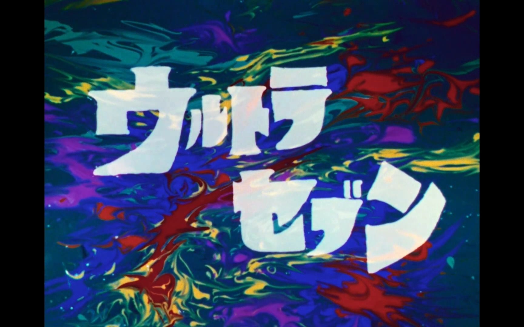 [图]【中字】【2023年秋】【赛文奥特曼 IF故事 《55年前的未来》】概念PV