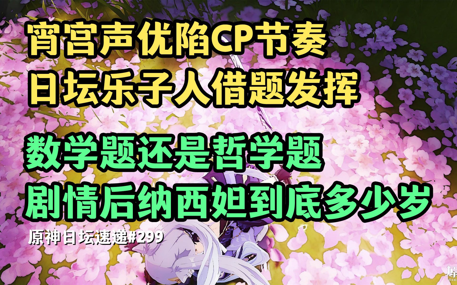 【原神日坛速递】宵宫声优陷CP节奏 乐子人借题发挥;数学题还是哲学题 剧情之后的纳西妲多少岁?哔哩哔哩bilibili