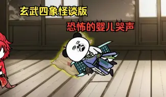 Tải video: 【玄武四象规则怪谈】 第四集 惊悚的婴儿哭声