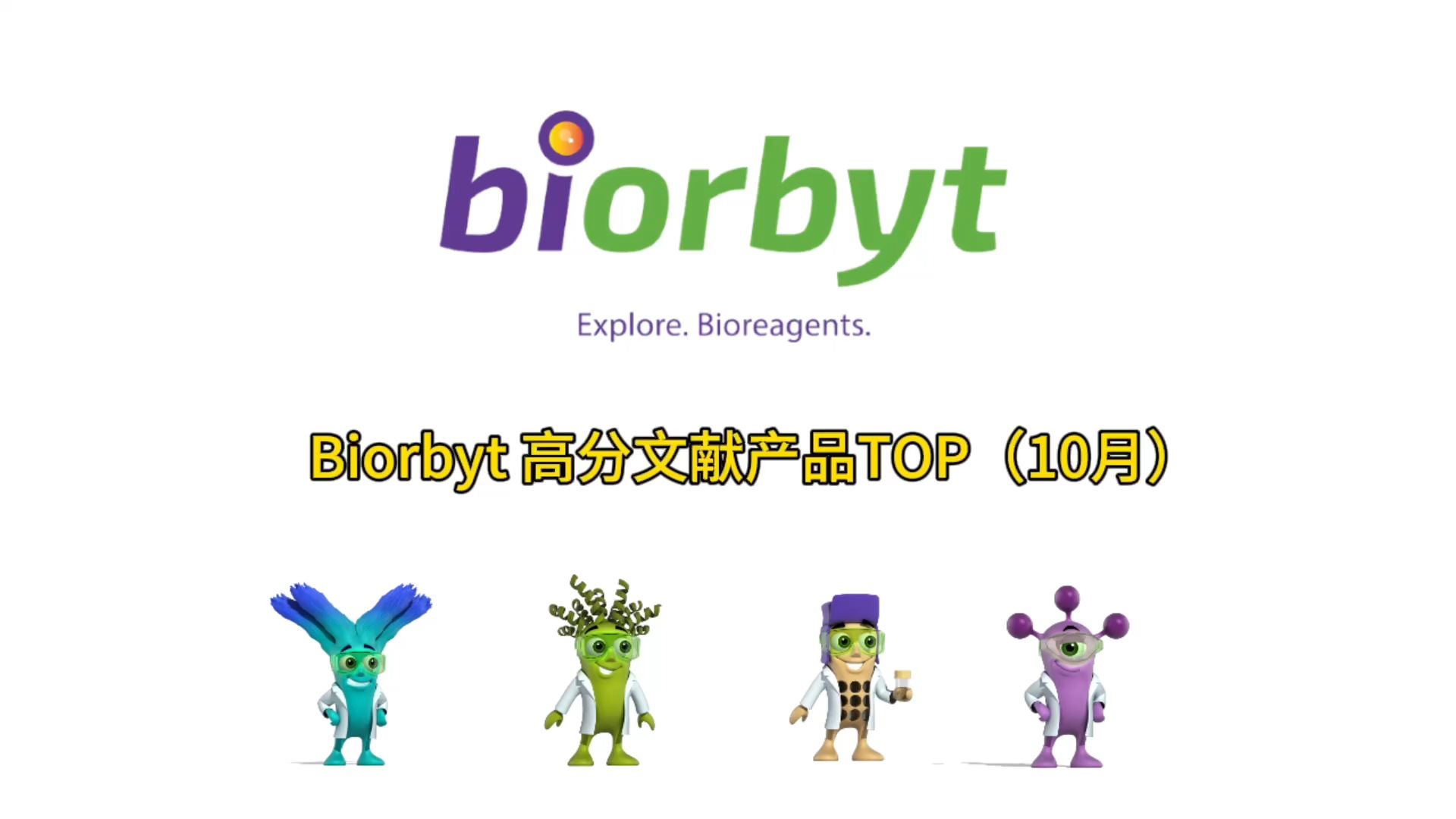 Biorbyt 高分文献产品TOP (10月)哔哩哔哩bilibili