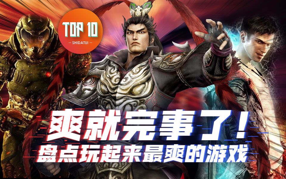 [图]【是大腿TOP10】84：爽就完事了！盘点玩起来最爽的游戏！