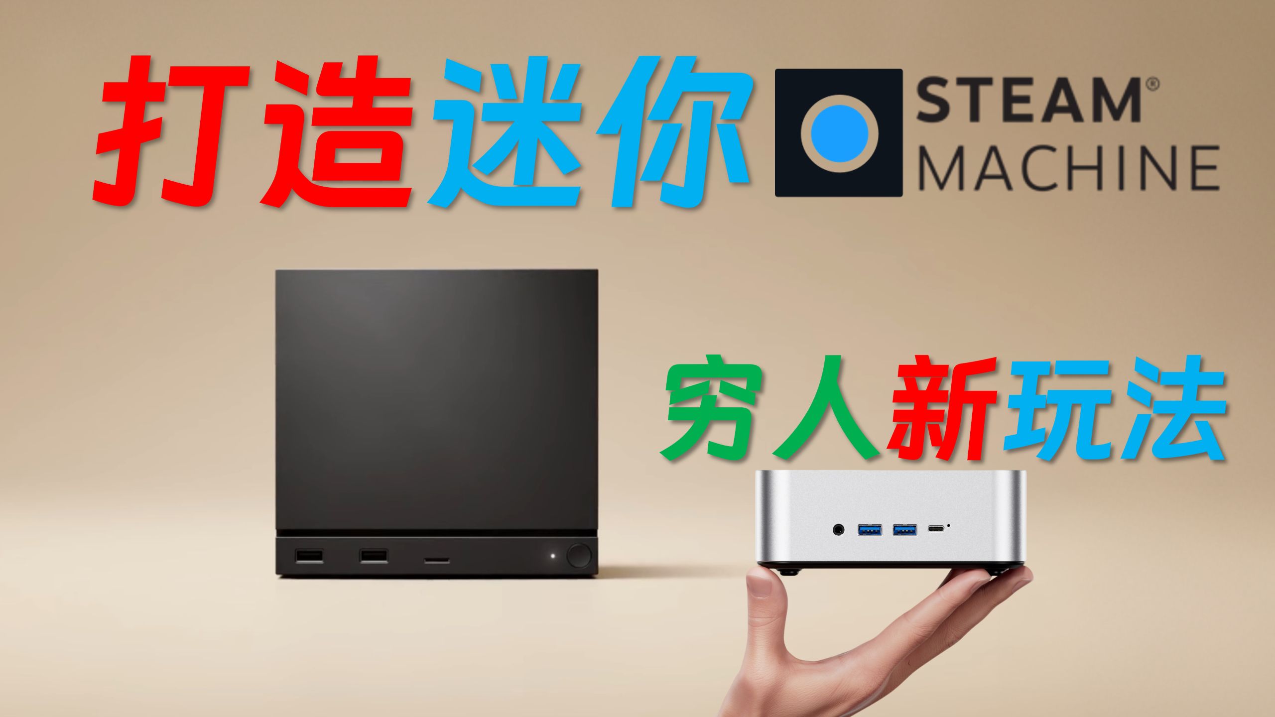 SteamOS 3.9 安装设置全流程!打造小小游戏主机!随心所欲建造自己的Steam Machine,从最具性价比的780M核显小主机做起 ...