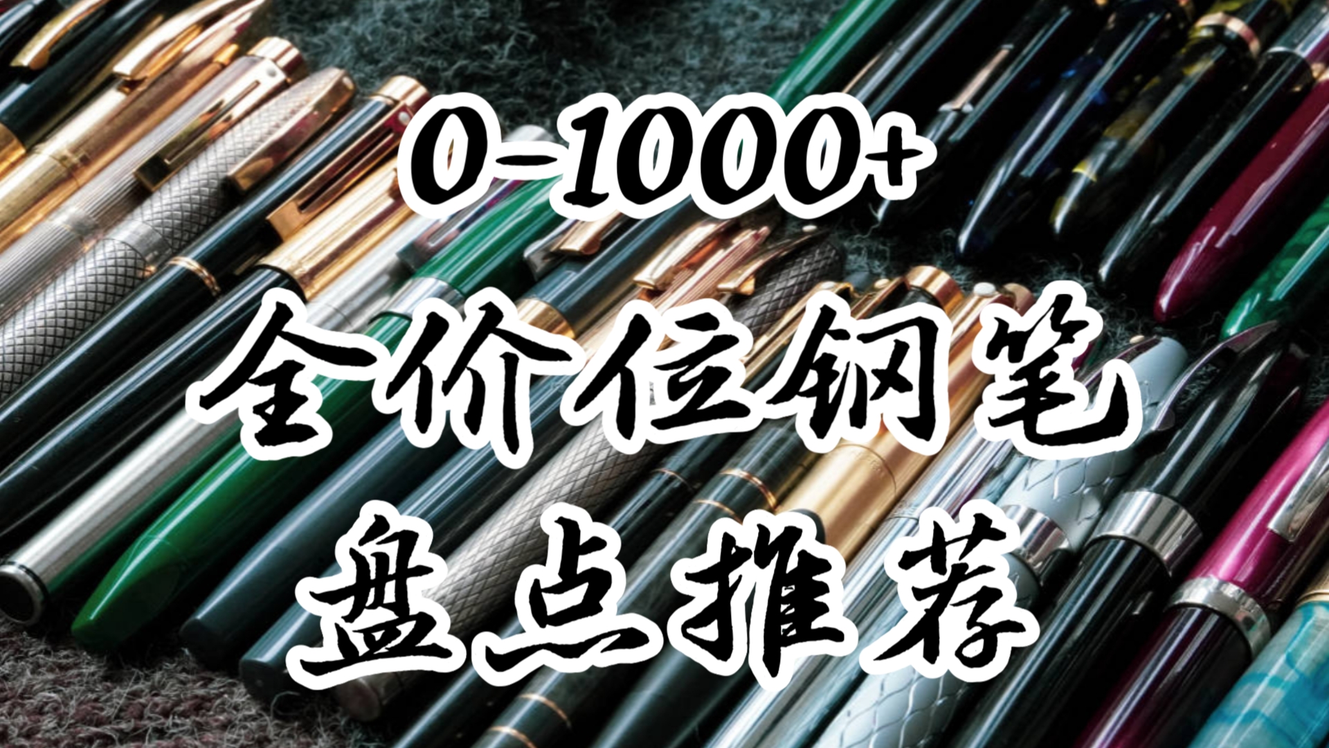 2024年底01000+全价位钢笔盘点推荐【杂谈】哔哩哔哩bilibili