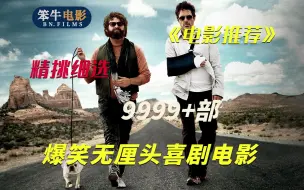 Download Video: 七夕宅家必看15部爆笑喜剧电影