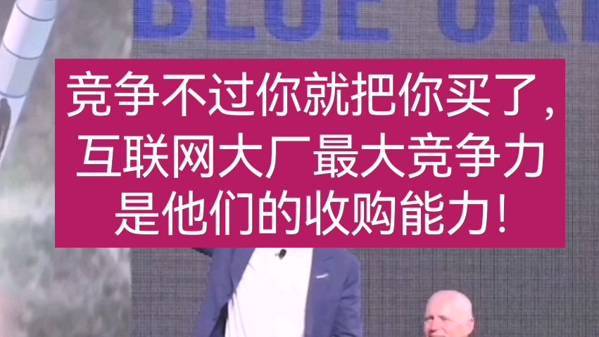 竞争不过你就把你买了,互联网大厂最大竞争力是他们的收购能力!哔哩哔哩bilibili