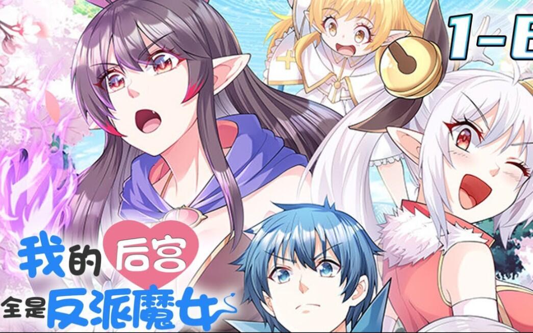 评分9.2超过1.47亿人追更，超火漫画：《我的后宫全是反派魔女》第1~61