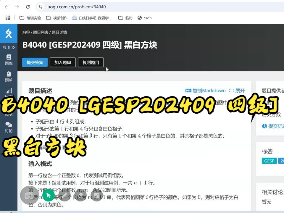 B4040 [GESP202409 四级] 黑白方块哔哩哔哩bilibili