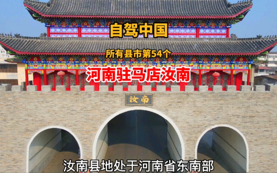 自驾游中国所有2843个县市第54个来到河南省驻马店汝南县亚洲最大寺庙南海禅寺美食鸡肉丸子.哔哩哔哩bilibili