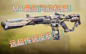 Descargar video: 这是M4机瞄也太阳间了吧！有了它再也不用准镜🪞！！