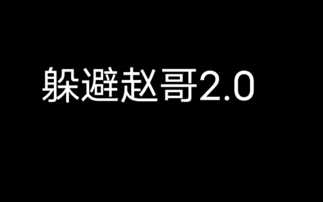 [图]躲避赵哥2.0