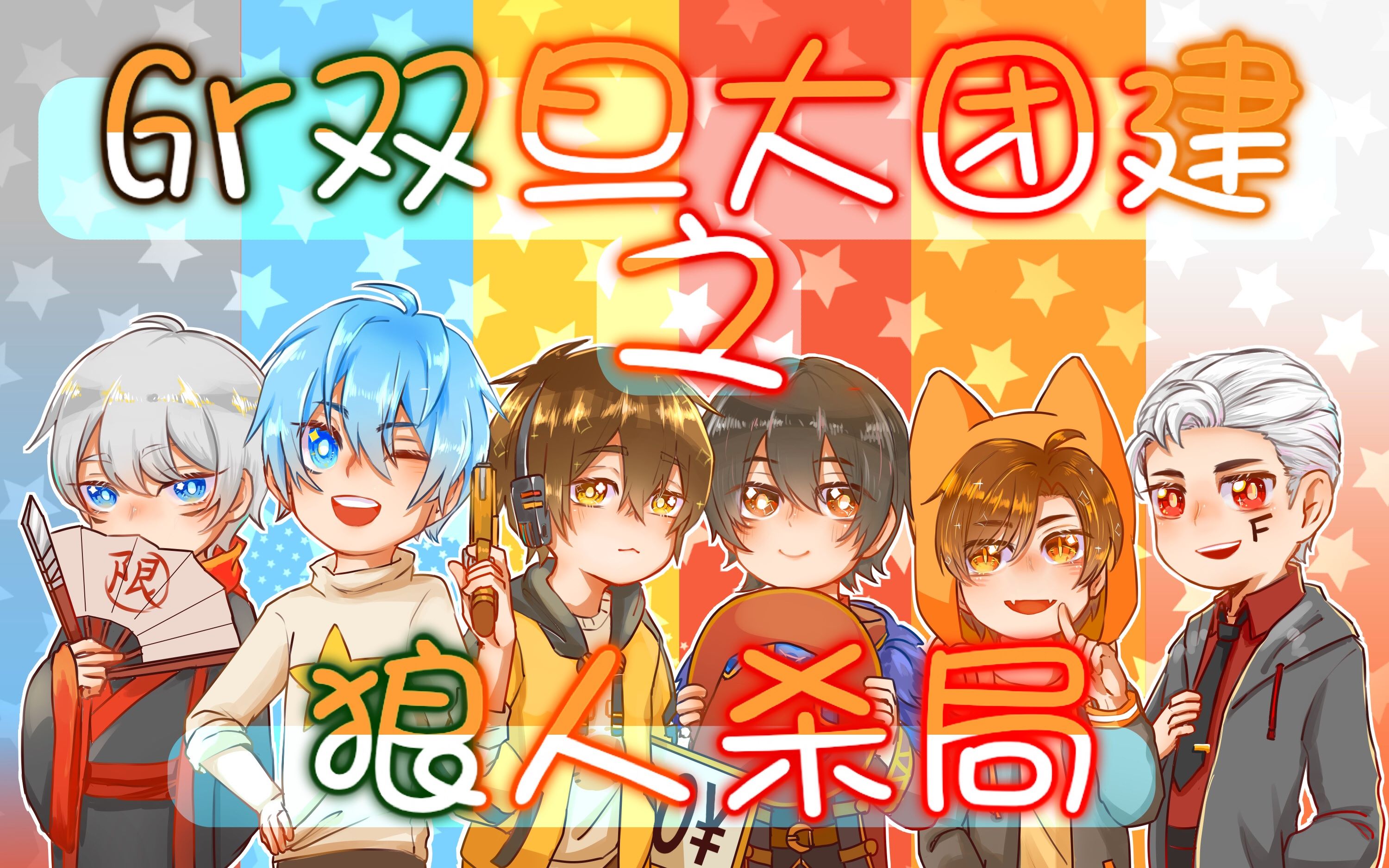 第五人格gr战队gr双旦大团建之狼人杀局队内气氛过于欢乐