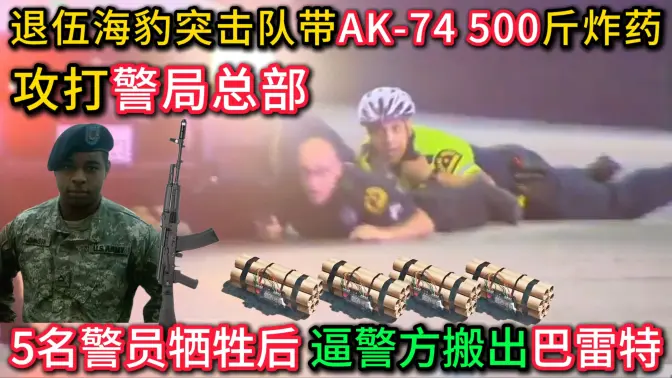 退伍军人带AK-74和500斤炸药,血洗警察局总部,逼警方搬出终极武器!
