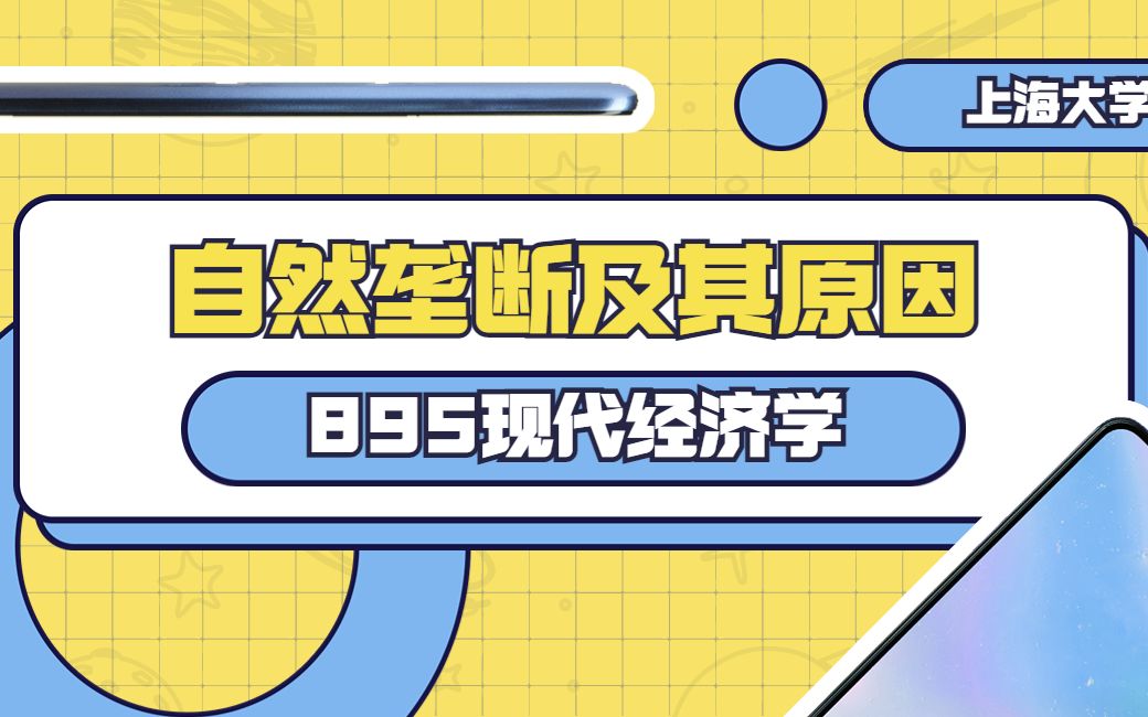 上海大学895现代经济学 自然垄断及其原因 TOP考研哔哩哔哩bilibili