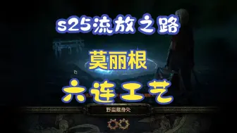 Download Video: 【s25流放之路】野兽莫丽根六连工艺展示！