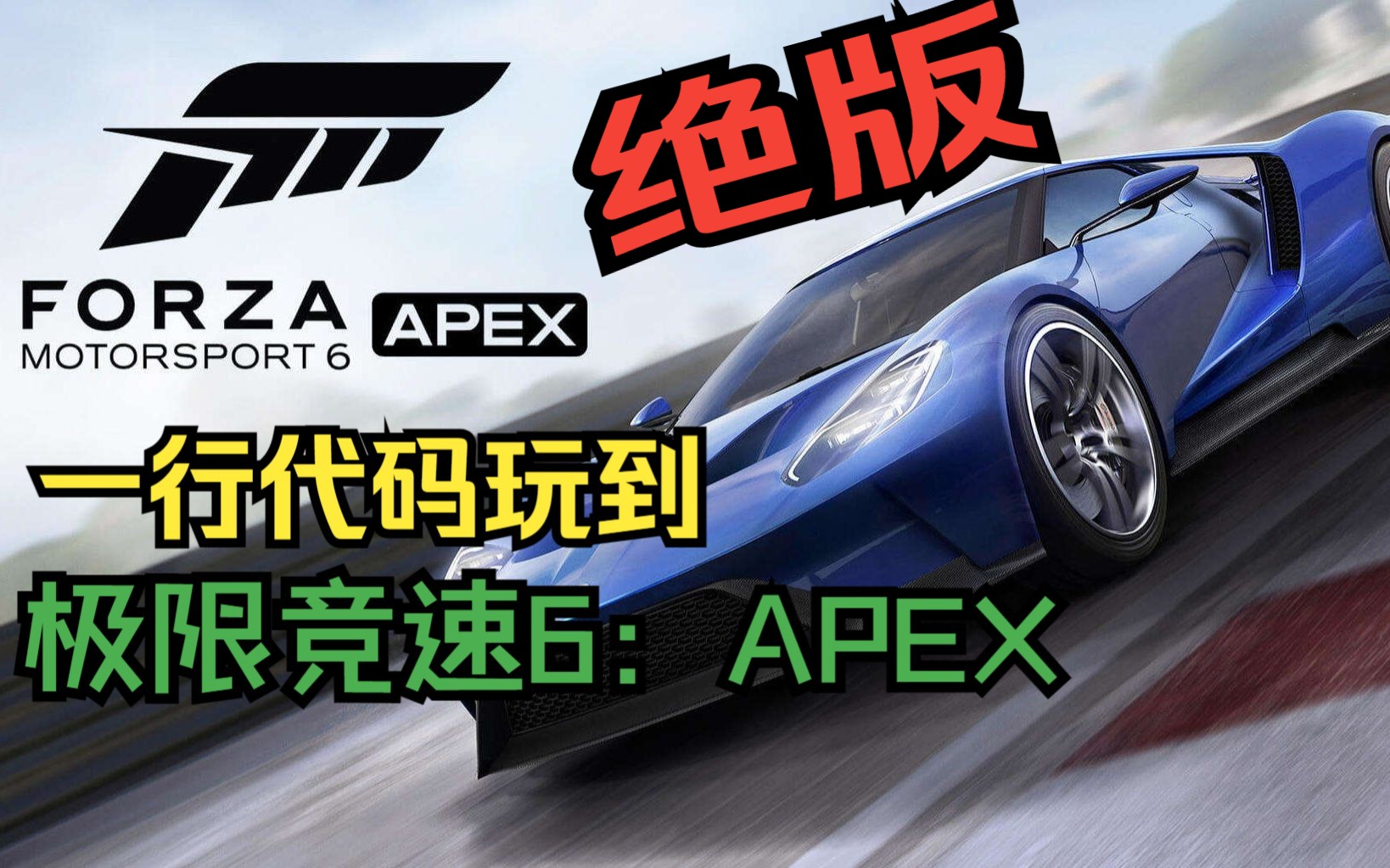 [图]想要玩到绝版的《极限竞速6：APEX》？一行代码帮你搞定