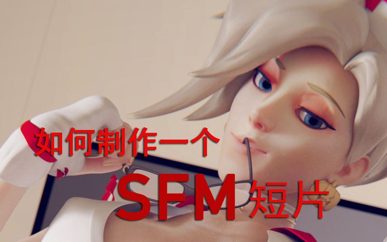 【3D动画】如何制作一个sfm短片哔哩哔哩bilibili