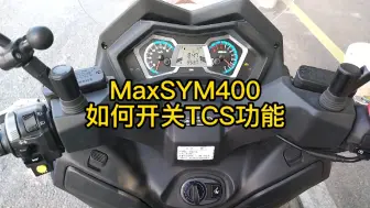 Download Video: 三阳MaxSYM400如何开关TCS功能