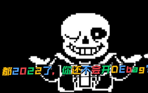 【undertale】B站最全最强的用7723修改器开DEbag,小白也能入手!手把手教学简单易懂哔哩哔哩bilibili传说之下