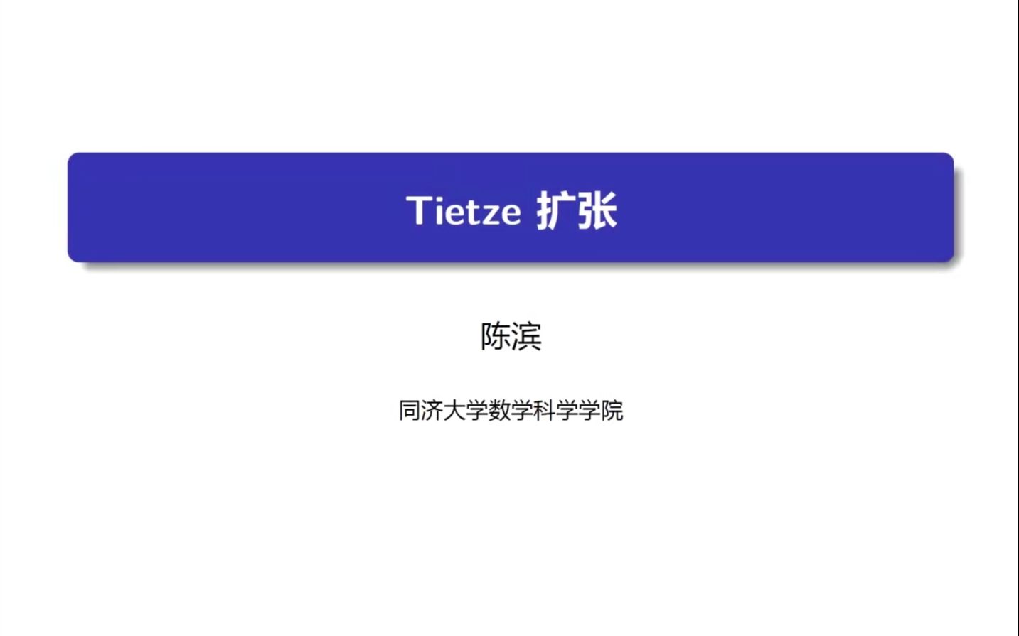 【Math云端】优师微课之数分之梯:第14期——Tietze扩张哔哩哔哩bilibili