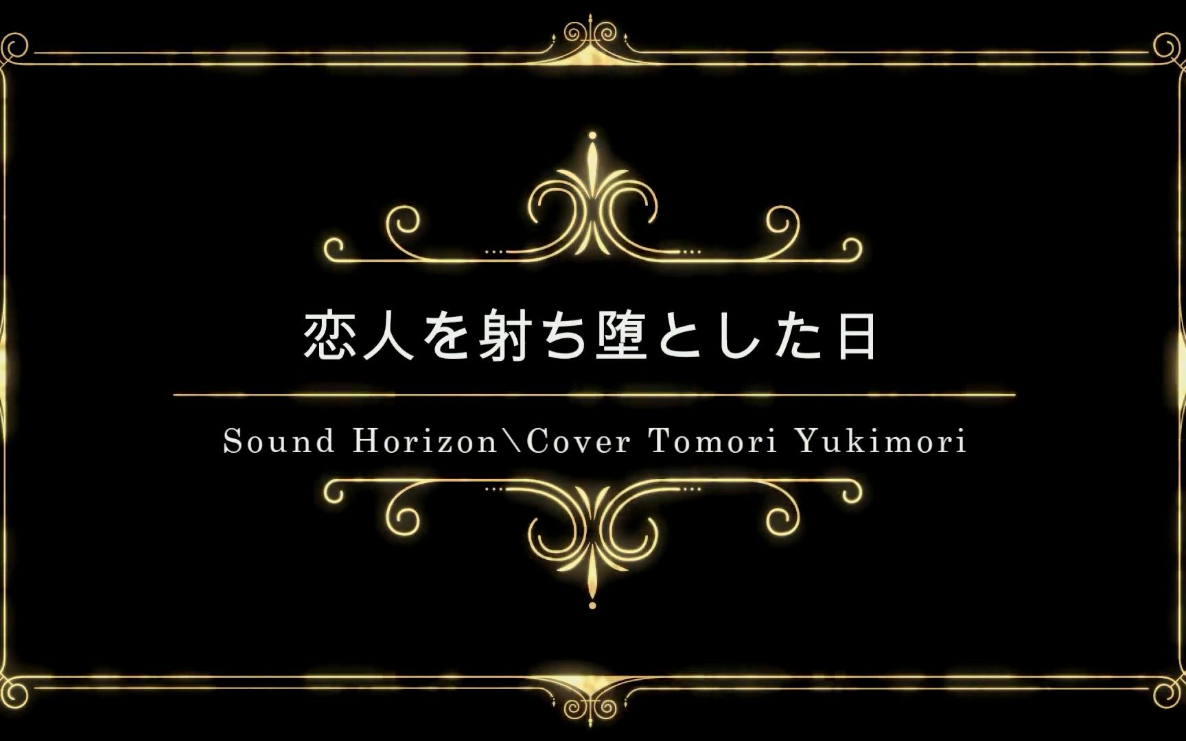 [图]【恋人を射ち堕とした日（射杀恋人之日） / Sound Horizon】cover by 夕季森灯【中文字幕】